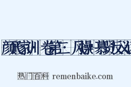 颜氏家训·卷第二·风操+慕贤反义词是什么意思的图片